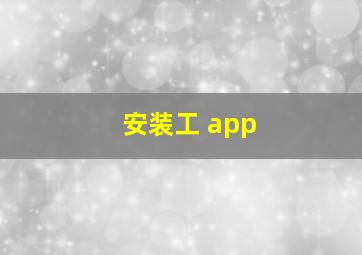 安装工 app